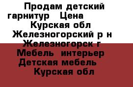 Продам детский гарнитур › Цена ­ 25 600 - Курская обл., Железногорский р-н, Железногорск г. Мебель, интерьер » Детская мебель   . Курская обл.